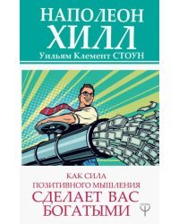 Как сила позитивного мышления сделает вас богатыми