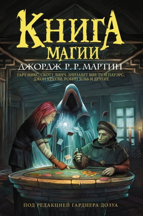 Мастера фантазии Книга магии