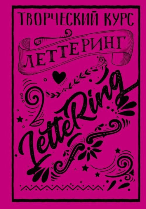 СкетчКурс по рисованию Леттеринг. Творческий курс