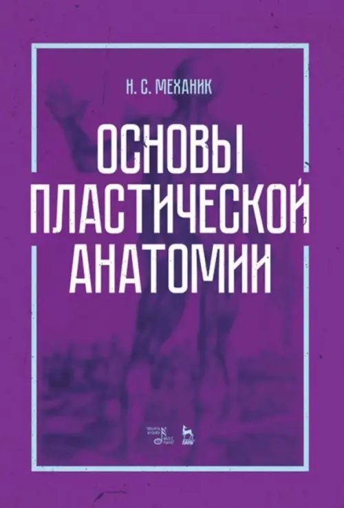 Основы пластической анатомии. Учебное пособие Основы пластической анатомии. Учебное пособие