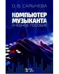 Компьютер музыканта. Учебное пособие