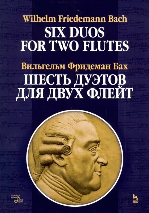 Шесть дуэтов для двух флейт. Ноты Шесть дуэтов для двух флейт. Ноты