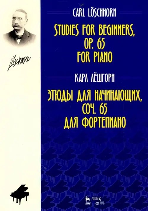 Этюды для начинающих, сочинения 65. Для фортепиано Этюды для начинающих, сочинения 65. Для фортепиано