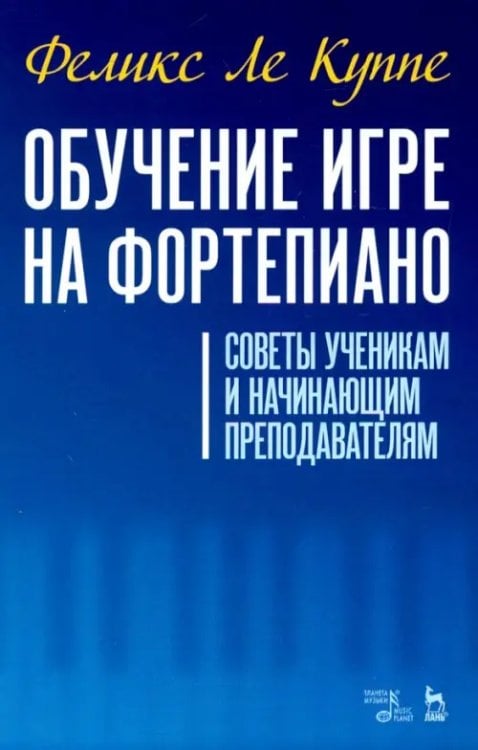 Обучение игре на фортепиано. Советы ученикам и начинающим преподавателям Обучение игре на фортепиано. Советы ученикам и начинающим преподавателям