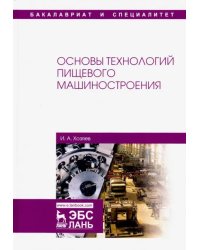 Основы технологий пищевого машиностроения. Учебное пособие
