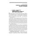 Учебники для ВУЗов. Специальная литература Сварка специальных сталей и сплавов. Учебное пособие