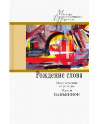 Рождение слова. Македонские переводы Ольги Панькино