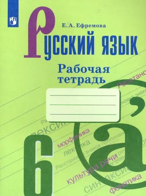 Русский язык. Ладыженская/Бархударов (5-9) Русский язык. 6 класс. Рабочая тетрадь