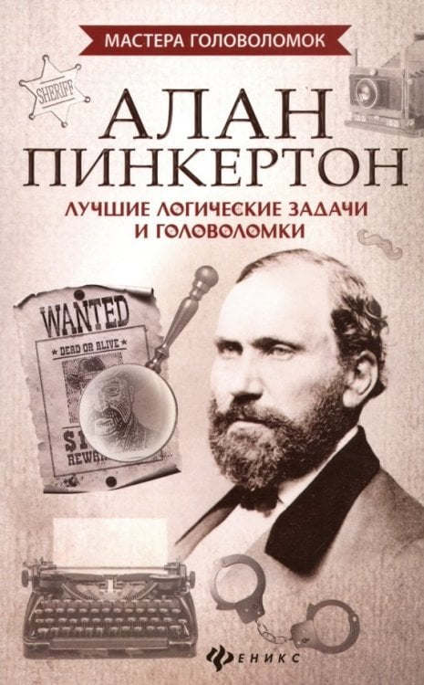 Мастера головоломок Алан Пинкертон. Лучшие логические задачи и головоломки