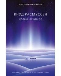 Белый эскимос