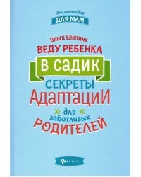 Веду ребенка в садик. Секреты адаптации для заботливых родителей
