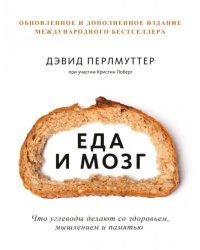 Еда и мозг. Что углеводы делают со здоровьем, мышлением и памятью