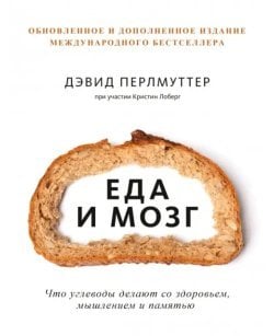 Еда и мозг. Что