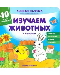 Изучаем животных с Колобком. Книжка с наклейками