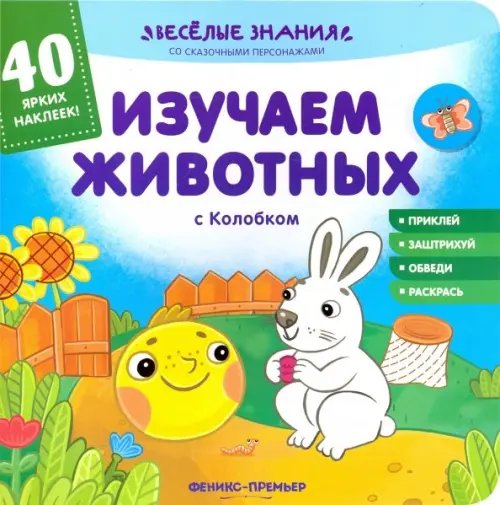 Веселые знания со сказочными персонажами Изучаем животных с Колобком. Книжка с наклейками