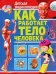 Как работает тело человека. Детская энциклопедия