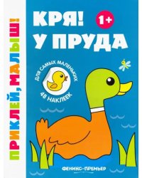 Кря! У пруда 1+. Книжка с наклейками