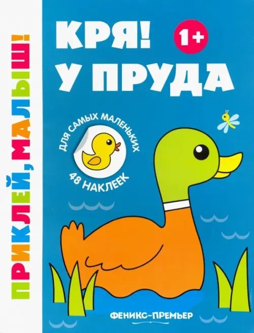 Приклей, малыш! Кря! У пруда 1+. Книжка с наклейками