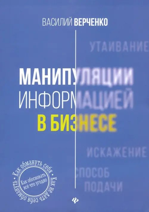 Манипуляции информацией в бизнесе