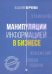 Манипуляции информацией в бизнесе