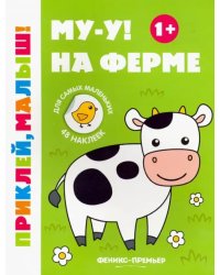 Му-у! На ферме 1+. Книжка с наклейками