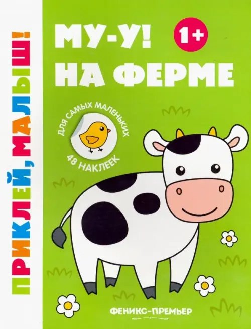 Приклей, малыш! Му-у! На ферме 1+. Книжка с наклейками