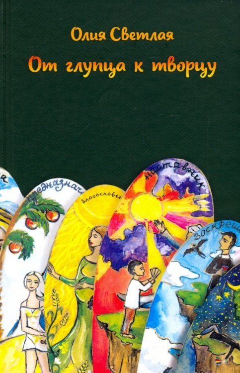 Городская проза От глупца к творцу
