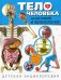 Тело человека. Анатомия и физиология. Детская энциклопедия