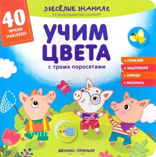 Веселые знания со сказочными персонажами Учим цвета с тремя поросятами. Книжка с наклейками