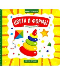 Цвета и формы. Книжка-гармошка