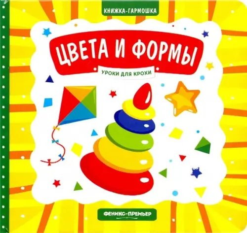 Уроки для крохи Цвета и формы. Книжка-гармошка