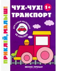 Чух-чух! Транспорт. Книжка с наклейками (48 наклеек)