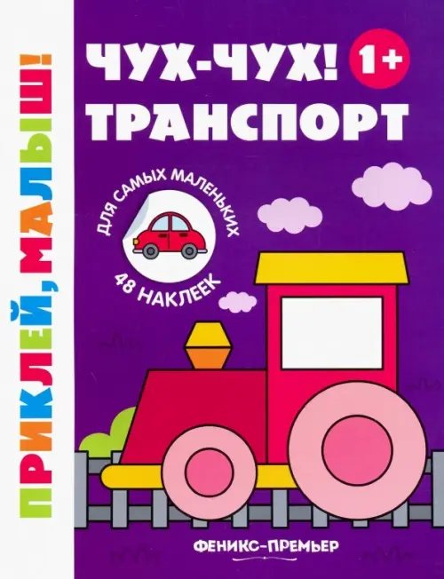 Приклей, малыш! Чух-чух! Транспорт. Книжка с наклейками (48 наклеек)