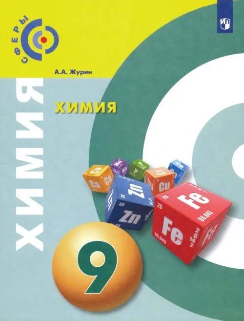 Сферы 1-11 классы Химия. 9 класс. Учебник. ФГОС