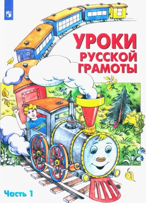 Уроки русской грамоты. Учебное пособие. В 2-х частях. Часть 1. ФГОС Уроки русской грамоты. Учебное пособие. В 2-х частях. Часть 1. ФГОС