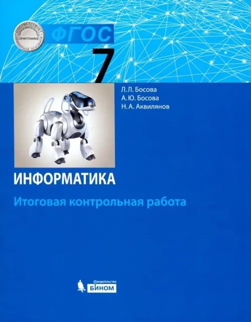 Информатика. 7 класс. Итоговая контрольная работа. ФГОС Информатика. 7 класс. Итоговая контрольная работа. ФГОС