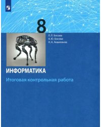 Информатика. 8 класс. Итоговая контрольная работа