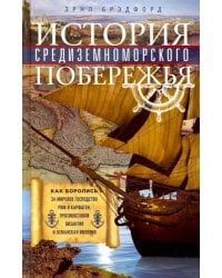 История Средиземноморского побережья. Как боролись за мировое господство Рим и Карфаген