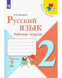 Русский язык. 2 класс. Рабочая тетрадь. В 2-х частях. Часть 2