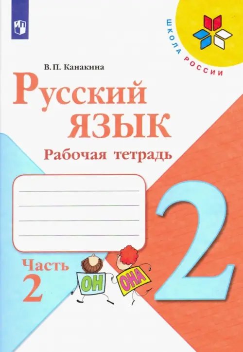 Школа России (ФГОС) Русский язык. 2 класс. Рабочая тетрадь. В 2-х частях. Часть 2