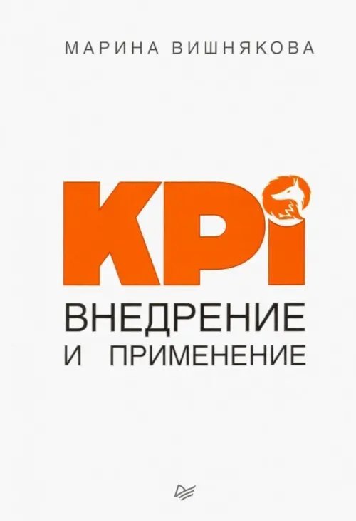 KPI. Внедрение и применение