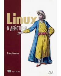 Linux в действии