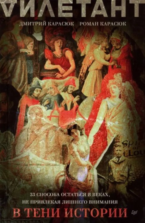 Вне серии В тени истории. 33 способа остаться в веках, не привлекая лишнего внимания