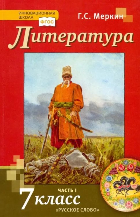 Инновационная школа Литература. 7 класс. Учебник. В 2-х частях. ФГОС. Часть 1