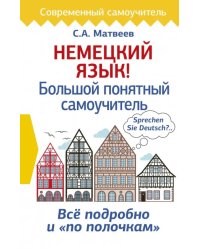 Немецкий язык! Большой понятный самоучитель