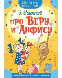 Про Веру и Анфису