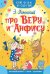 Про Веру и Анфису