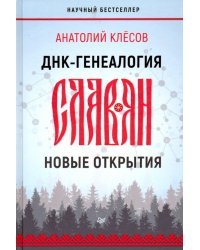 ДНК-генеалогия славян. Новые открытия