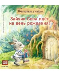 Зайчик Сева идёт на день рождения! Полезные сказки