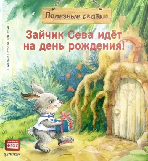 Вы и ваш ребенок Зайчик Сева идёт на день рождения! Полезные сказки